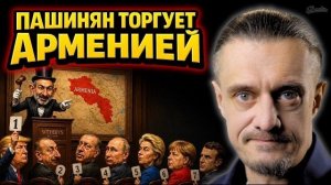 ПАШИНЯН ТОРГУЕТ АРМЕНИЕЙ