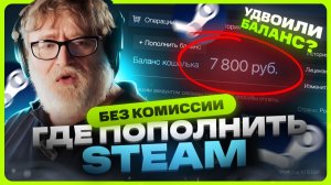Как пополнить СТИМ без комиссии