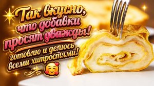 🌟Так вкусно, что добавки просят дважды!_готовлю и делюсь всеми хитростями! 🥰