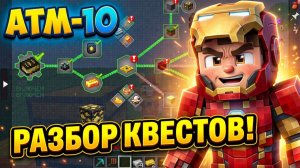 Atm-10 Прохождение — Разбор Квестбука И Планы! 🚀 5 Серия