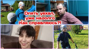 Опять уехал,но уже надолго/Как справляюсь с погодками,с бытом и с работой блогера?!