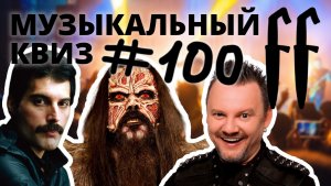FF Музыкальный Квиз №100 ЦАРСКИЙ ВЫПУСК (ПОСЛОЖНЕЕ)
