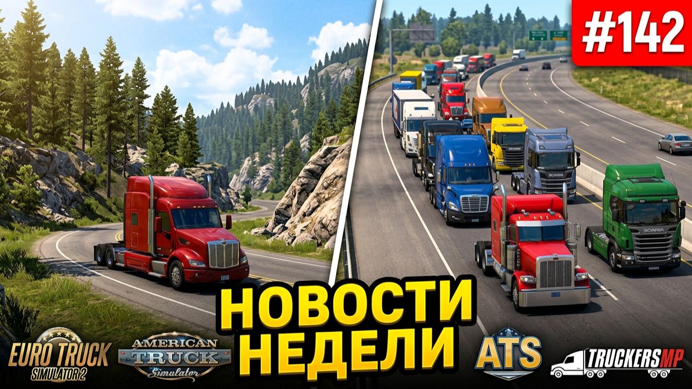 Не пропустите! Новости недели #142: ATS и ETS 2. Конвои TruckersMP.