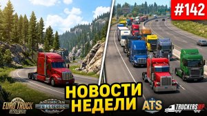 Не пропустите! Новости недели #142: ATS и ETS 2. Конвои TruckersMP.