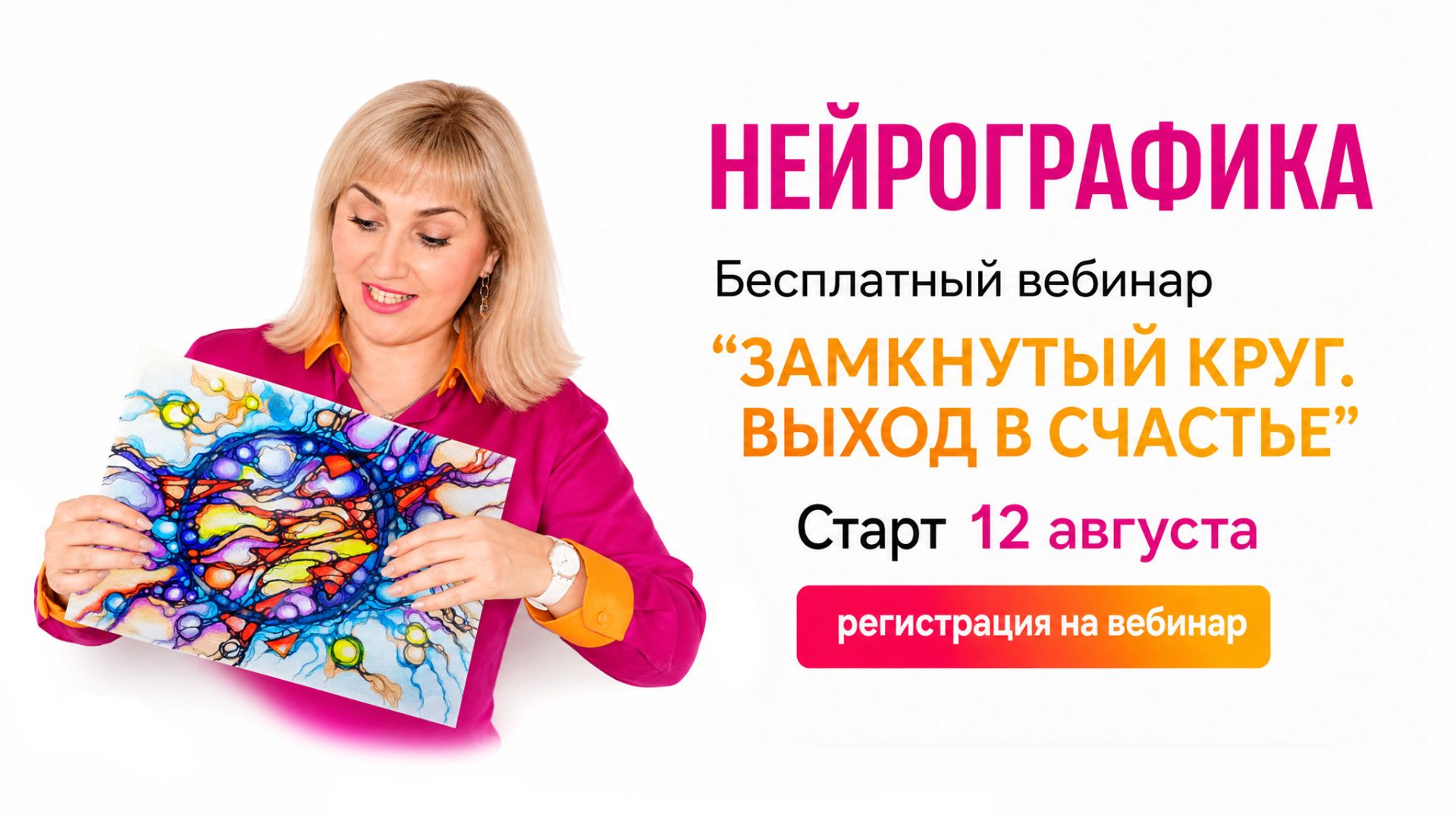 Нейрографика: Бесплатный вебинар "Замкнутый круг. Выход в счастье" 12 августа!
