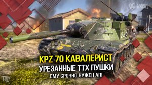 Kpz 70: УРЕЗАННЫЕ ТТХ ПУШКИ - ЕМУ СРОЧНО НУЖЕН АП! (Tanks Blitz | Танки Блиц)
