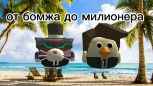 От бомжа до милионера 4 серия