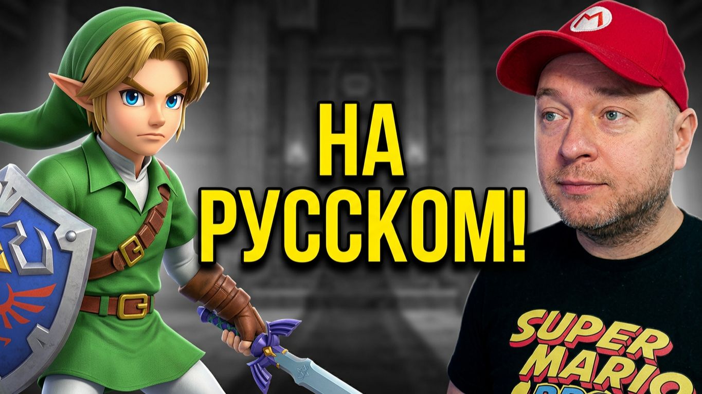 Обзор Nintendo Direct / Впечатления от MMORPG на Switch 2 / Русский язык в ремейке Ocarina Of Time