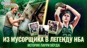 МУСОРЩИК СТАЛ ЛЕГЕНДОЙ НБА. ПУТЬ ЛАРРИ БЕРДА #ВЗЯЛМЯЧНАМЕДНИ Спецвыпуск