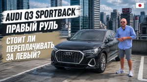 Обзор Audi Q3 Sportback - правый руль из Японии. Стоит ли переплачивать за левый?