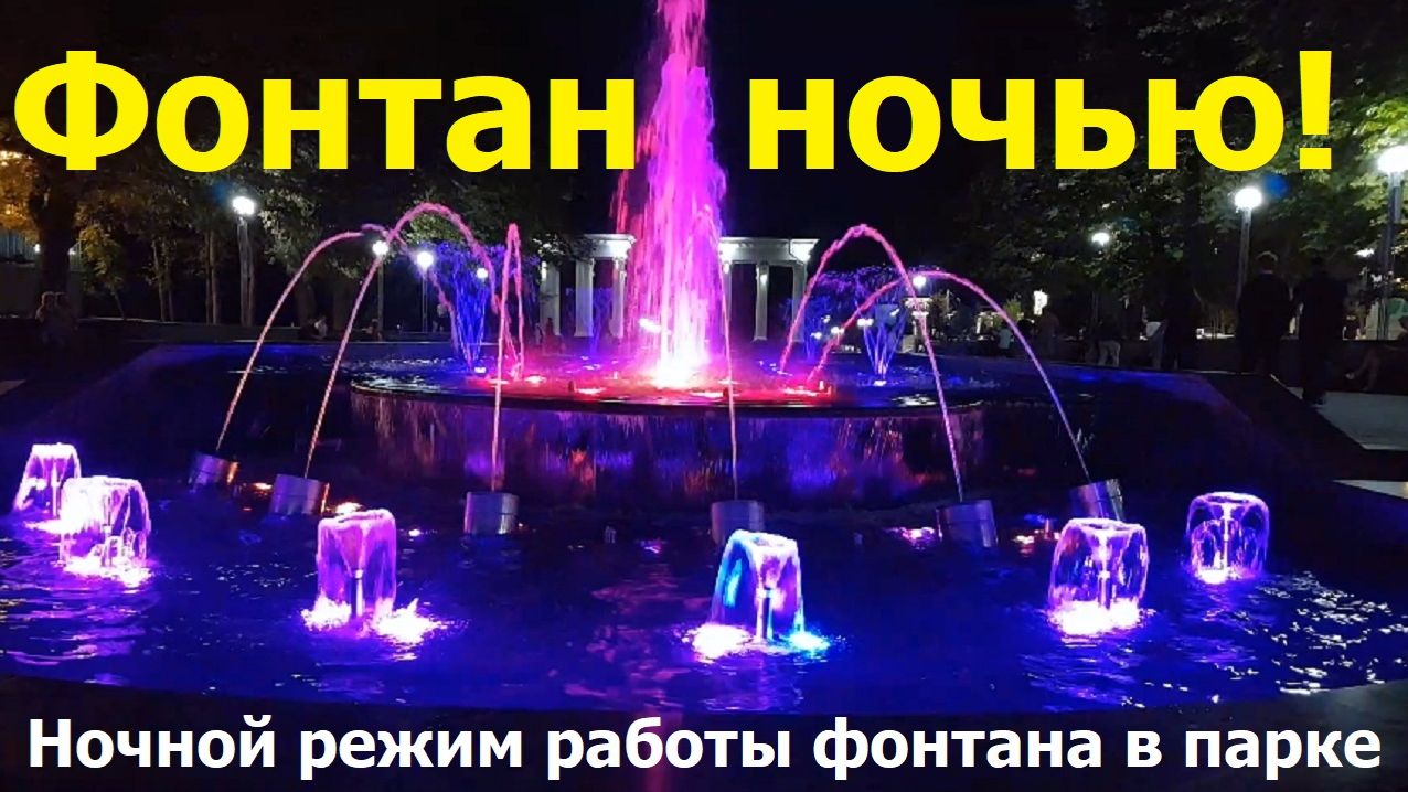20260808 Светящийся Фонтан режим ночью орловский городской парк культуры и отдыха ПКиО город Орёл