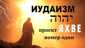 Проект Яхве номер один. Проба пера перед захватом человечества