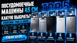 Какие посудомоечные машины 45 см выбрать? Рейтинг ТОП‑5 2026.
