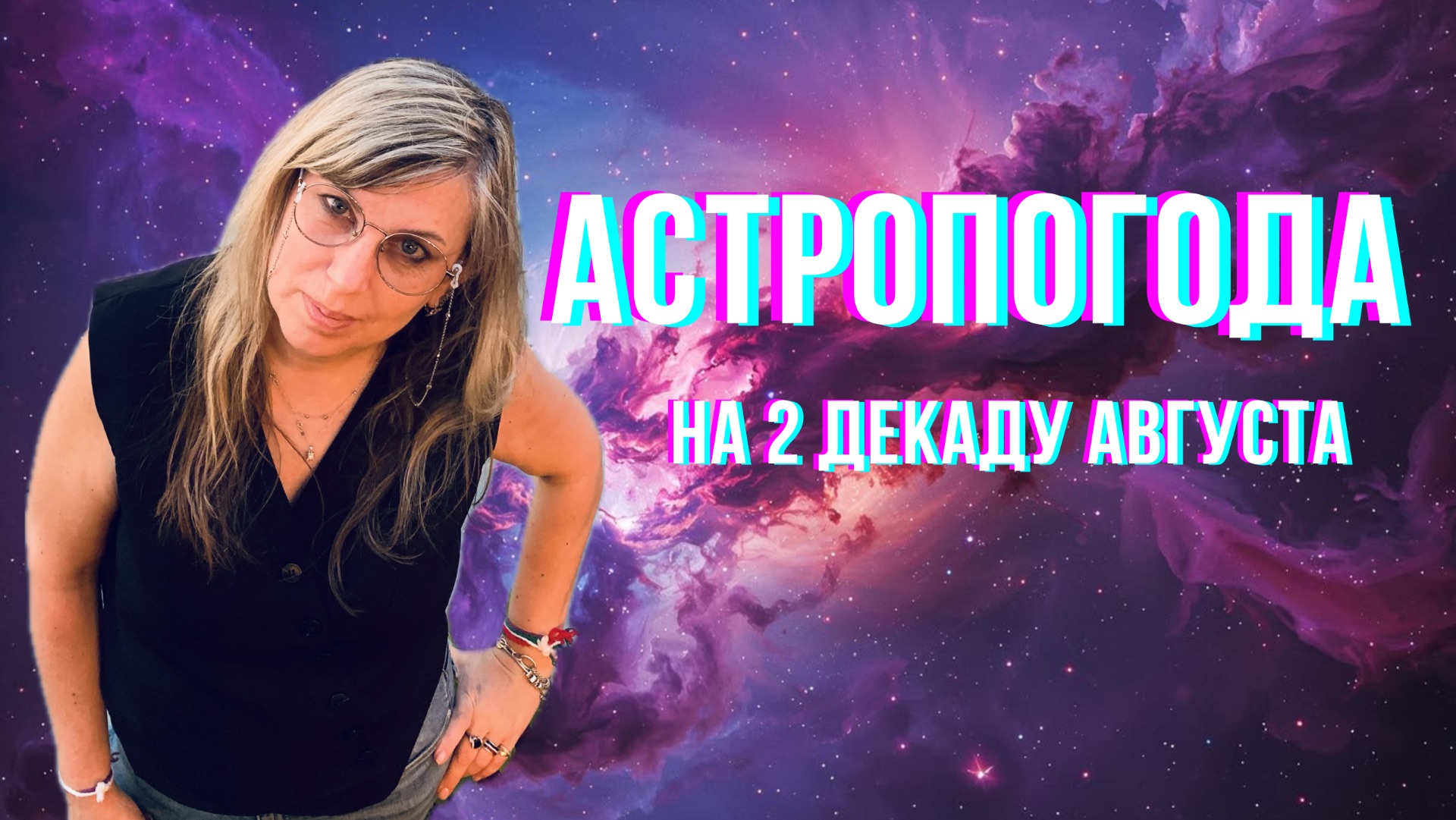 Астролог рекомендует: зажигаем огни и обходим острые углы в середине августа! 🧭✨
