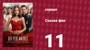 Сказка феи 11 серия (сериал, 2022)