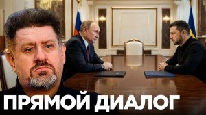 БОНДАРЕНКО Константин. Без посредников: могут ли Россия и Украина договориться - Константин Бон