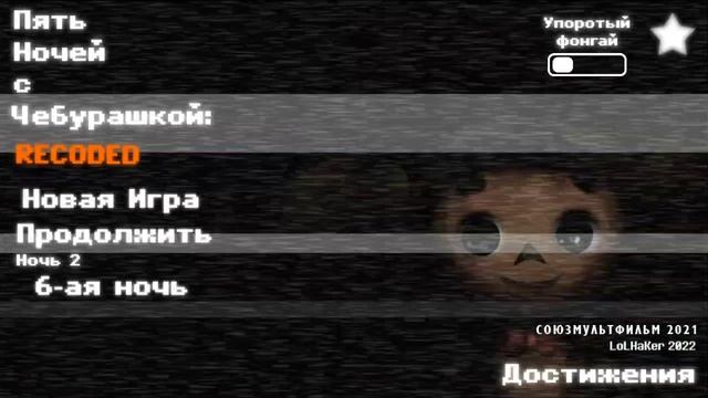 прохождение игры пять ночей с чебурашкой