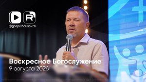 09.08.26 / Воскресное Богослужение / Алексей Зубов