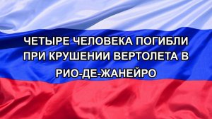 |Н. РФ| Четыре человека погибли при крушении вертолета в Рио-де-Жанейро