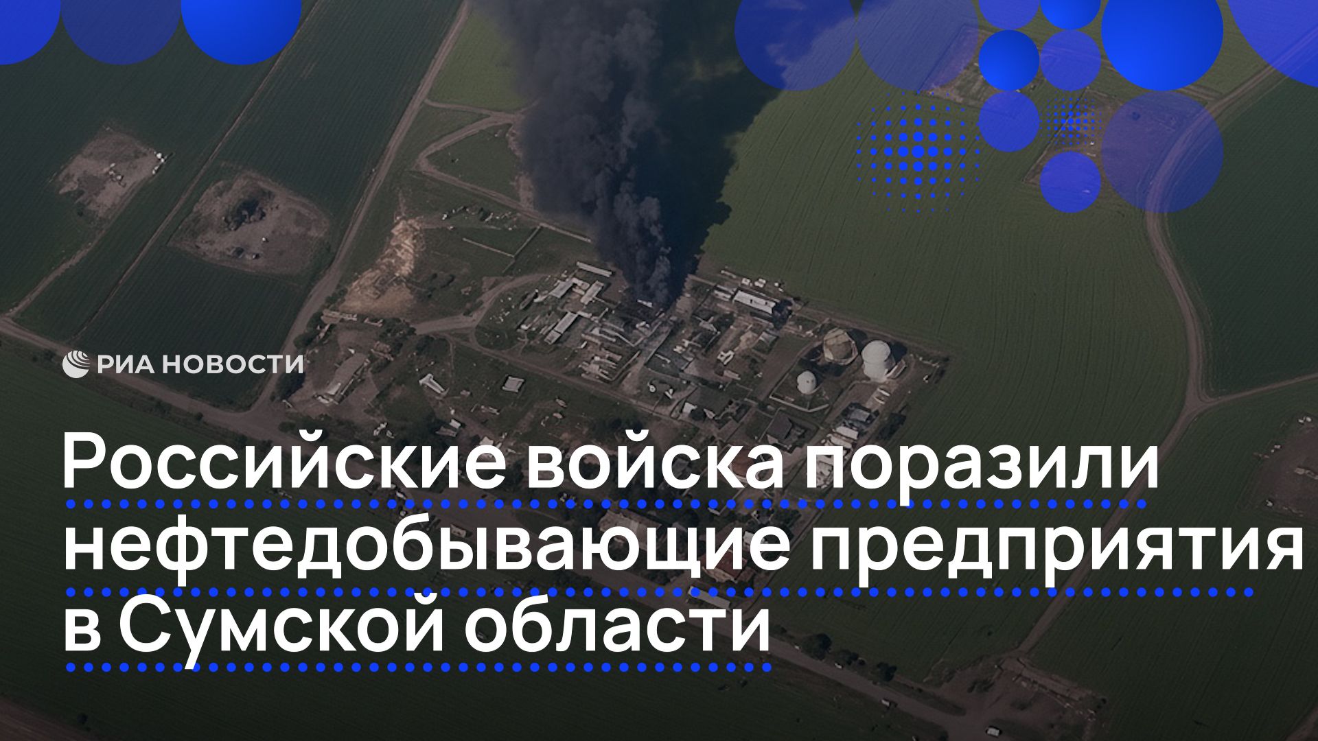 Российские войска поразили нефтедобывающие предприятия в Сумской области