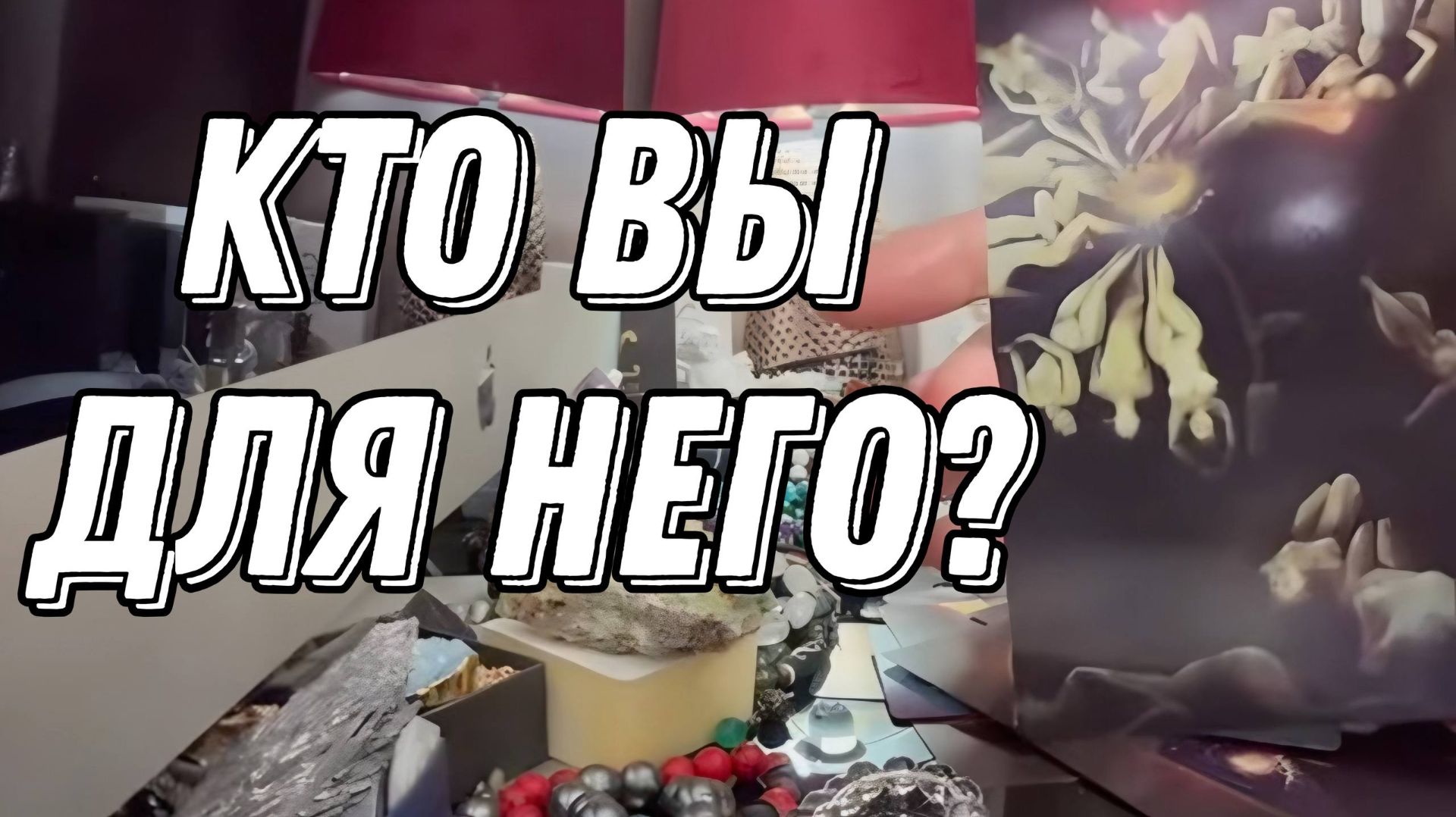 Как он видит ВАС СЕЙЧАС? 💥🔮 Таро расклад