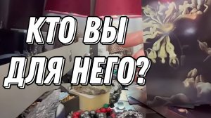 Как он видит ВАС СЕЙЧАС? 💥🔮 Таро расклад