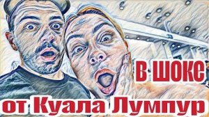Диана ВонХ нытик и угрюмый Урфин Джюс в Малайзии.Первые впечатления от страны.