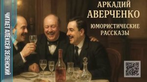 Аркадий Аверченко  «Раздвоение личности»,  «Чад»,  «Сазонов»  читает Алексей Зеленский