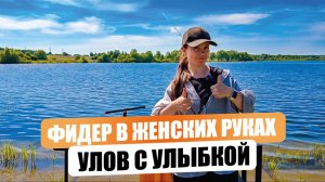 Фидер в женских руках. Улов с улыбкой