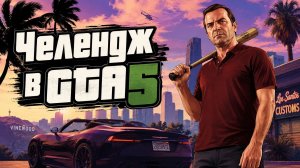 Челендж в GTA5