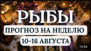 РЫБЫ ПРИДЕТСЯ ПЕРЕСМОТРЕТЬ СВОИ ПРИВЫЧКИ И ОТНОШЕНИЕ К ЗДОРОВЬЮ ГОРОСКОП С 10 ПО 16 АВГУСТА 2026