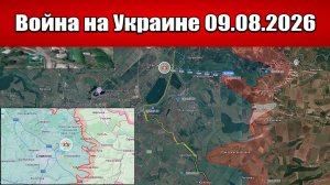Сводка с фронта СВО и карта боевых действий на Украине сегодня 09.08.2026