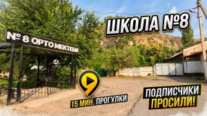 Не большая прогулка к 8 школе.