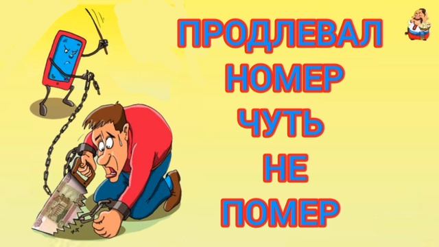 ПРОДЛЕВАЛ НОМЕР -- ЧУТЬ НЕ ПОМЕР
