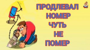 ПРОДЛЕВАЛ НОМЕР -- ЧУТЬ НЕ ПОМЕР