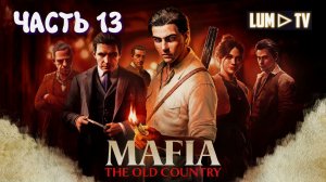 Mafia: The Old Country ► Прохождение без комментариев #13