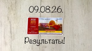 РУССКОЕ ЛОТО 1790 ТИРАЖ 09.08.26. РЕЗУЛЬТАТЫ! ПРОВЕРКА БИЛЕТА! НЕВЫПАВШИЕ ЧИСЛА!