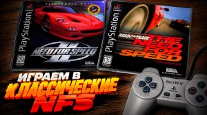 Играем в классические NFS на PS1
