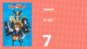 K-On! 1 сезон 7 серия (аниме-сериал, 2009)