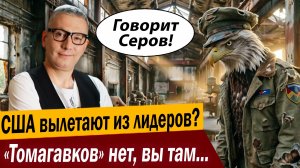 США вылетают из лидеров? «Томагавков» нет, вы там держитесь!