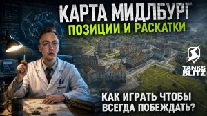 РАЗБОР РАЗЪЕЗДОВ НА КАРТЕ «МИДЛБУРГ» В TANKS BLITZ