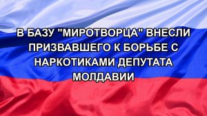 |Н. РФ| В базу «Миротворца» внесли призвавшего к борьбе с наркотиками депутата Молдавии