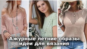 Летнее ажурное вязание — идеи для вдохновения. Топы, джемперы и кардиганы для летнего гардероба. ☀️