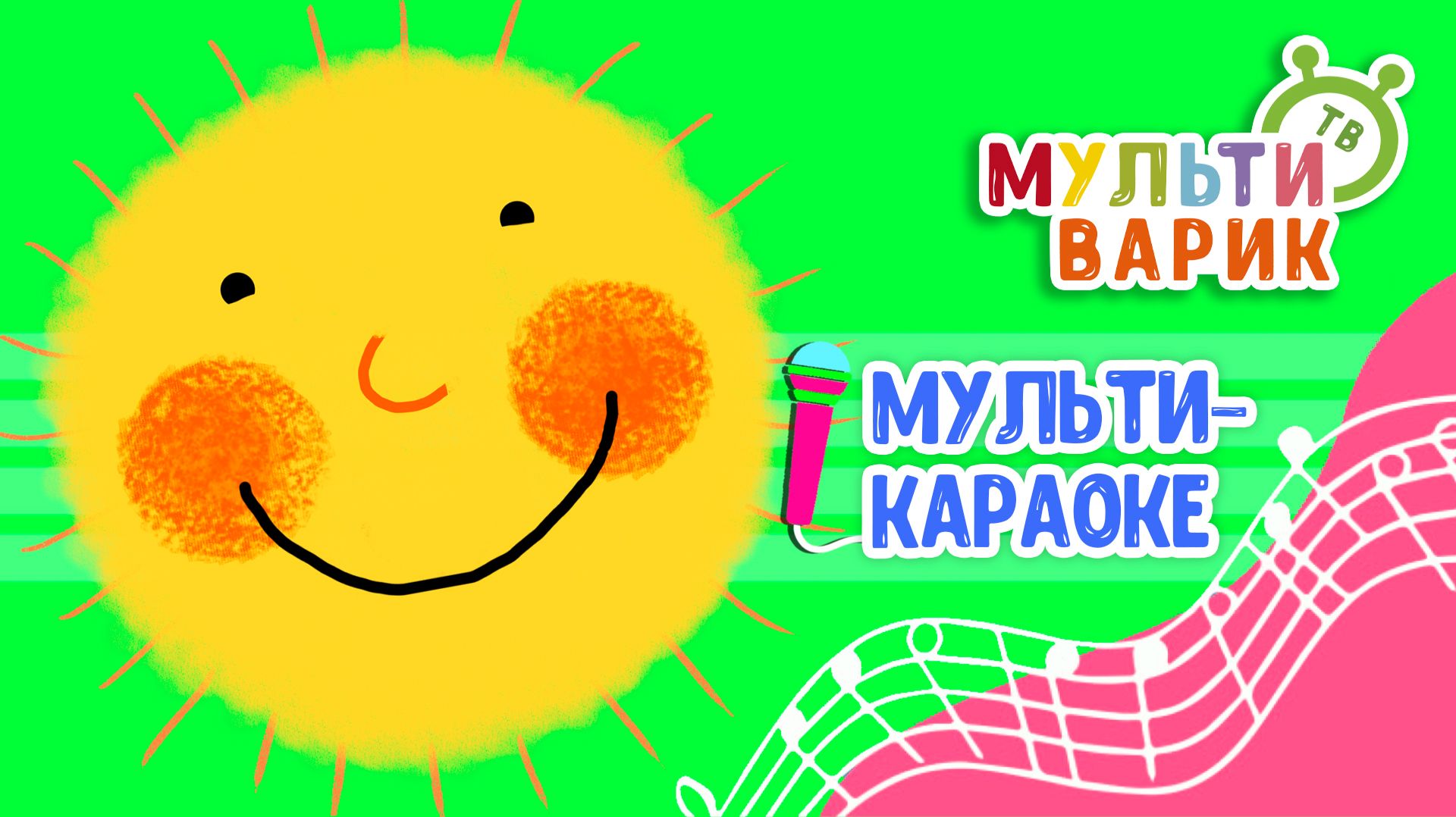 НАШЕ ЛЕТО ОЗОРНОЕ ♫ КАРАОКЕ С ГОЛОСОМ ♫ МУЛЬТиВАРИК ТВ ♫ ДЕТСКИЕ ПЕСНИ В ДЕНЬ РОЖДЕНИЯ 0+