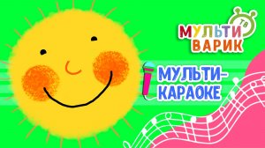НАШЕ ЛЕТО ОЗОРНОЕ ♫ КАРАОКЕ С ГОЛОСОМ ♫ МУЛЬТиВАРИК ТВ ♫ ДЕТСКИЕ ПЕСНИ В ДЕНЬ РОЖДЕНИЯ 0+