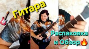 Гитара 🎸 Rockstar Распаковка  и Обзор 🔥🎶