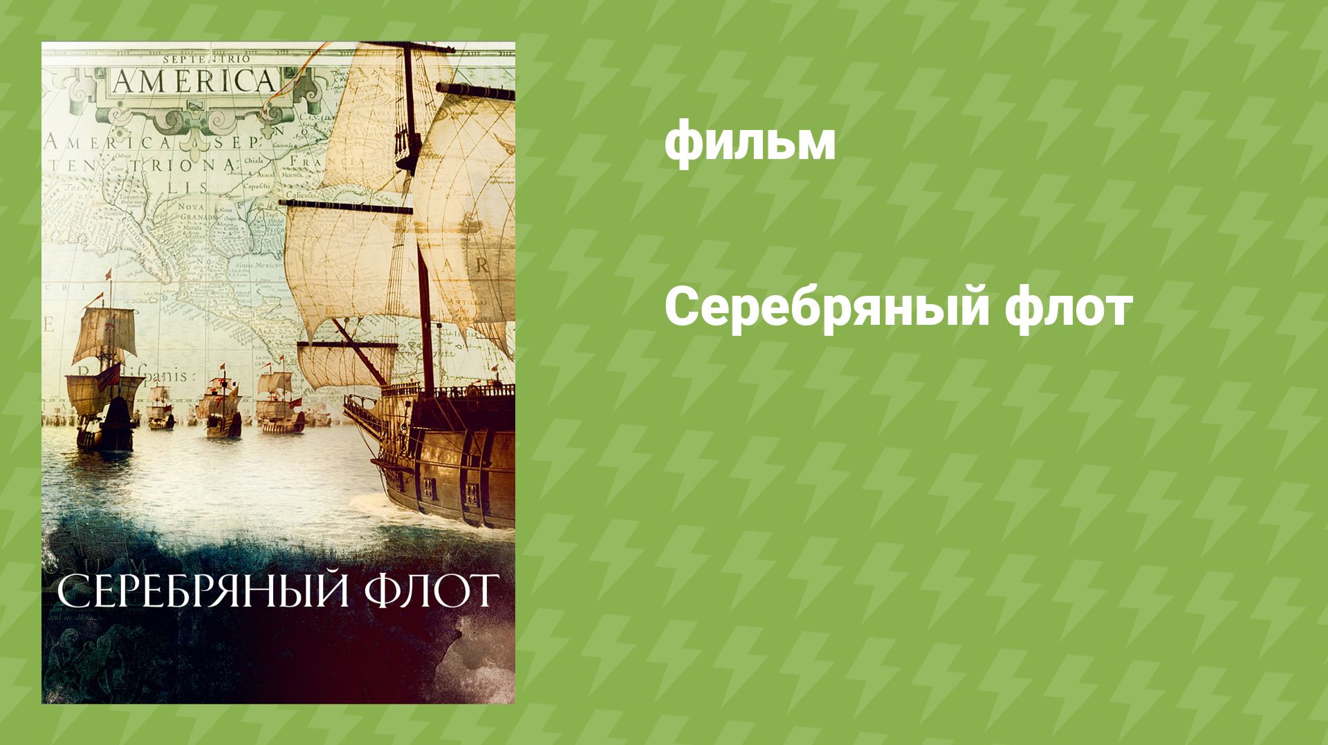 Серебряный флот (документальный сериал, 2021)