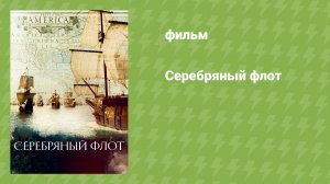 Серебряный флот (документальный сериал, 2021)