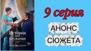 История Его Служанки 2026 сериал 9 серия Анонс сюжета Содержание Краткое описание