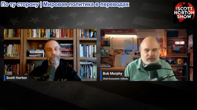 Скотт Хортон – Роберт Мерфи об инфляции и Федеральной резервной системе